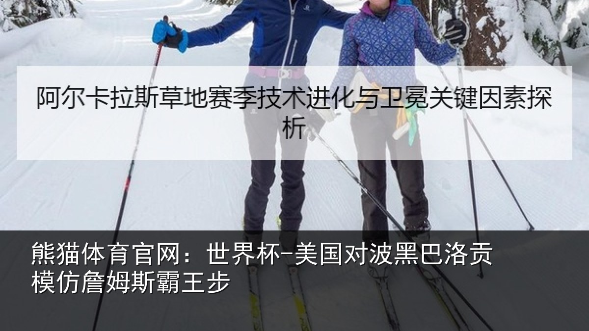 熊猫体育官网:世界杯-美国对波黑巴洛贡相关情况