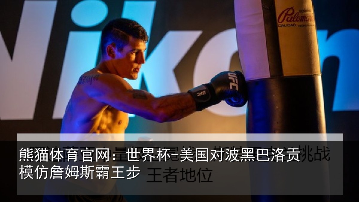 熊猫体育官网:世界杯-美国对波黑巴洛贡模仿詹姆斯霸王步