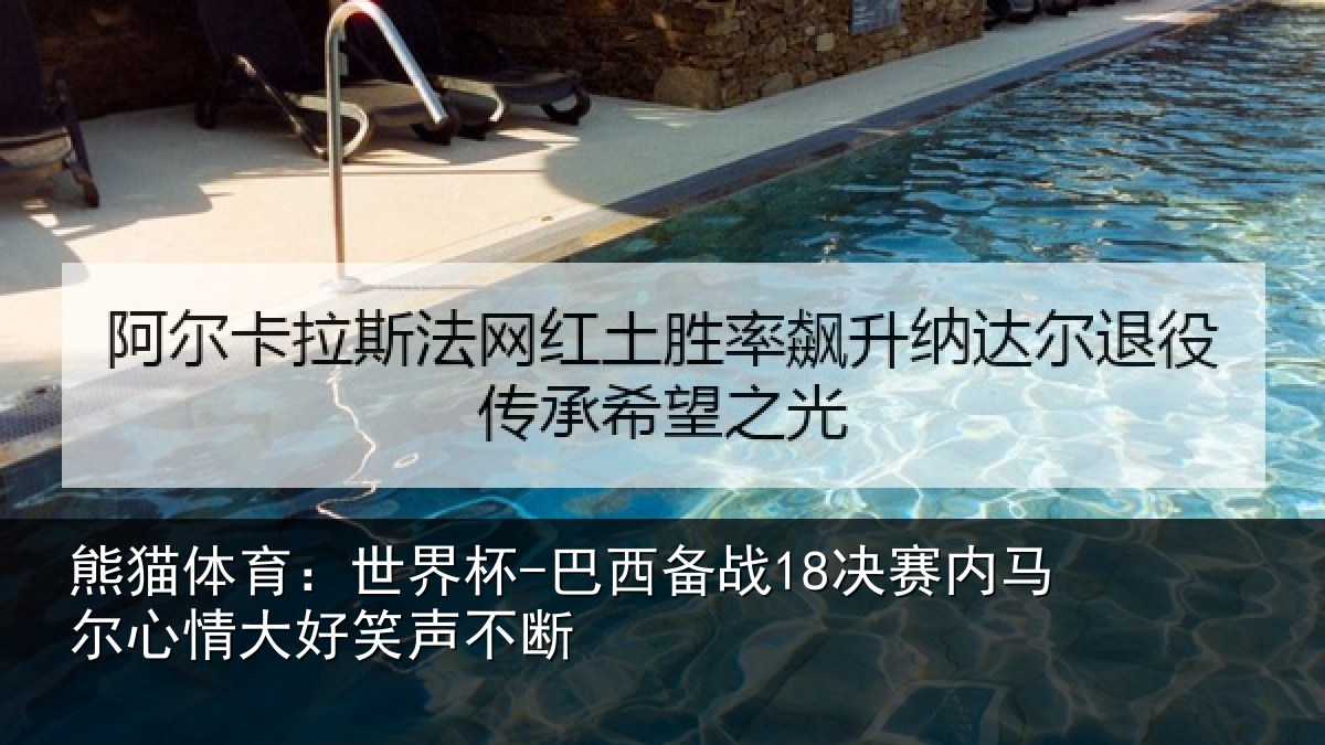 熊猫体育:世界杯-巴西备战18决赛内相关情况不断