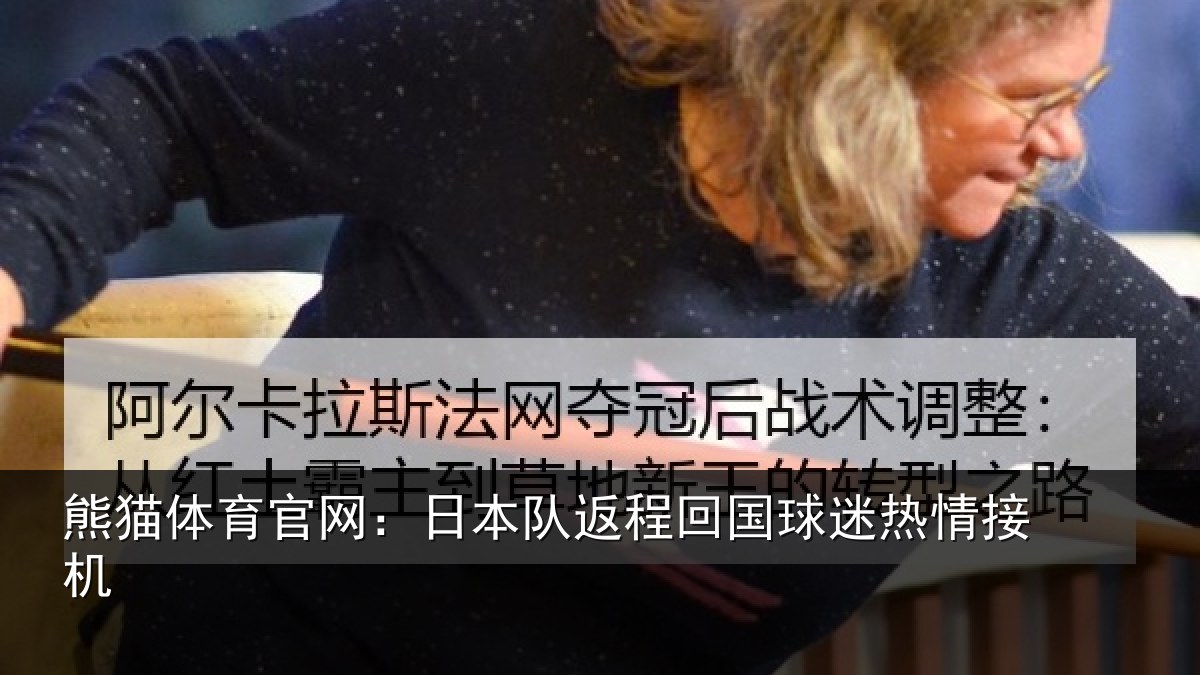 熊猫体育官网:日本队返程回国球迷热情接机