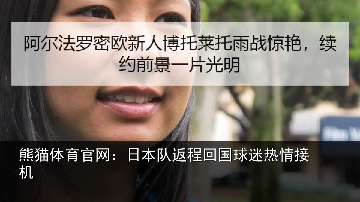 熊猫体育官网:日本队返程回国球迷热情接机