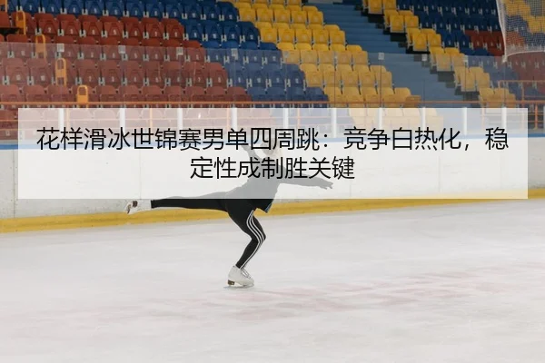 hua-yang-hua-bing-shi-jin-sai-nan-dan-si-zhou-tiao-jing-zheng-bai-re-hua-wen-ding-xing-cheng-zhi-sheng-guan-jian-3-621.jpg