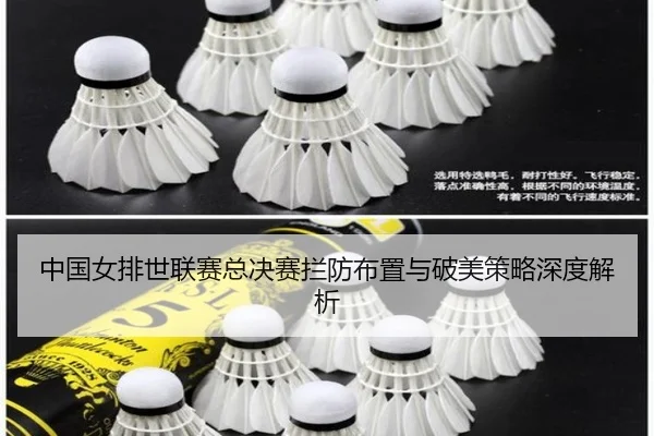 zhong-guo-nv-pai-shi-lian-sai-zong-jue-sai-lan-fang-bu-zhi-yu-po-mei-ce-lve-shen-du-jie-xi-2-656.jpg