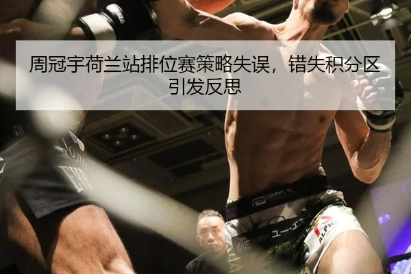 zhou-guan-yu-he-lan-zhan-pai-wei-sai-ce-lve-shi-wu-cuo-shi-ji-fen-qu-yin-fa-fan-si-3-960.jpg