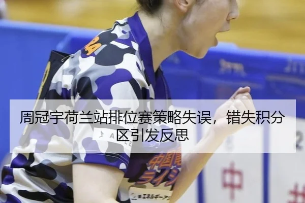 周冠宇荷兰站排位赛策略失误，错失积分区引发反思