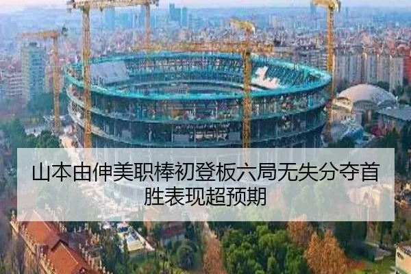 山本由伸美职棒初登板六局无失分夺首胜表现超预期