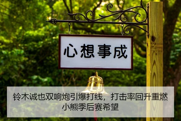 ling-mu-cheng-ye-shuang-xiang-pao-yin-bao-da-xian-da-ji-lv-hui-sheng-zhong-ran-xiao-xiong-ji-hou-sai-xi-wang-2-513.jpg