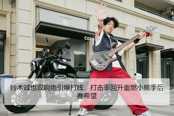 铃木诚也双响炮引爆打线，打击率回升重燃小熊季后赛希望