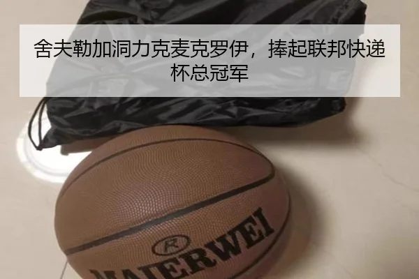舍夫勒加洞力克麦克罗伊，捧起联邦快递杯总冠军