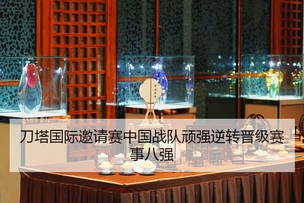 dao-ta-guo-ji-yao-qing-sai-zhong-guo-zhan-dui-wan-qiang-ni-zhuan-jin-ji-sai-shi-ba-qiang-2-172.jpg