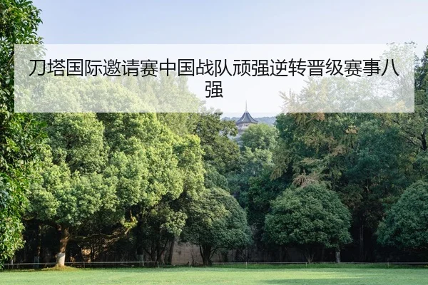 dao-ta-guo-ji-yao-qing-sai-zhong-guo-zhan-dui-wan-qiang-ni-zhuan-jin-ji-sai-shi-ba-qiang-3-132.jpg