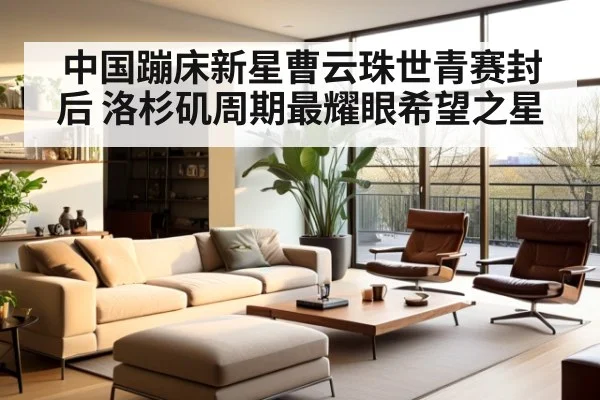 中国蹦床新星曹云珠世青赛封后 洛杉矶周期最耀眼希望之星