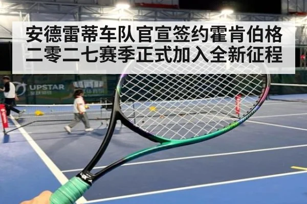 安德雷蒂车队官宣签约霍肯伯格二零二七赛季正式加入全新征程